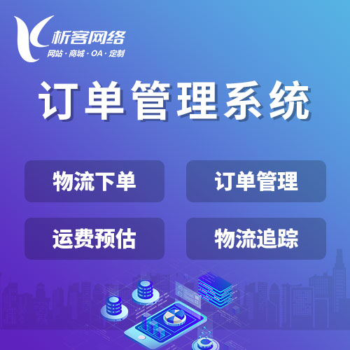 南京订单管理系统
