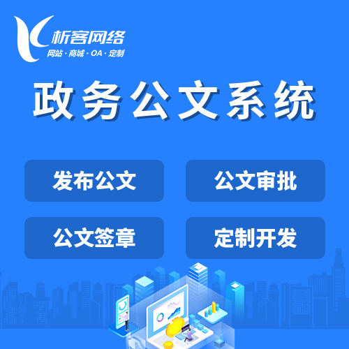 南京政务公文系统