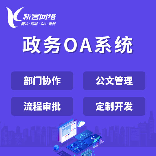 南京政务OA系统
