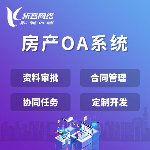 南京房产OA系统