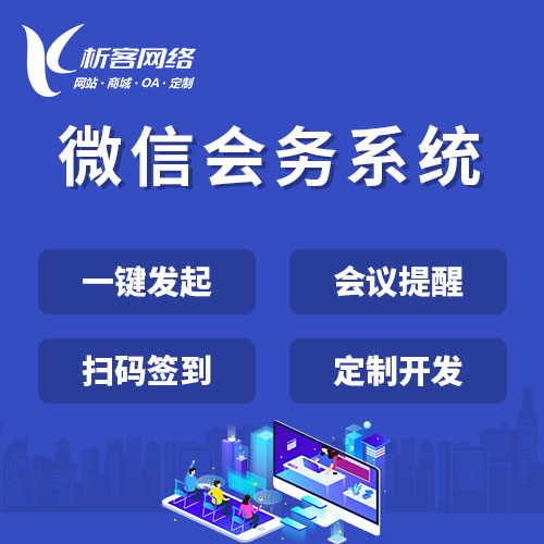 南京微信会务系统