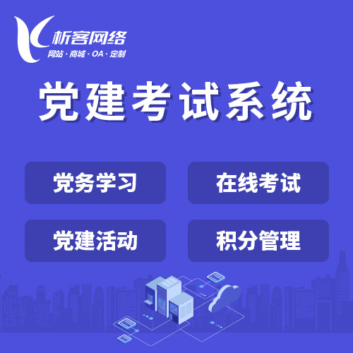 南京党建考试系统|智慧党建平台|数字党建|党务系统解决方案