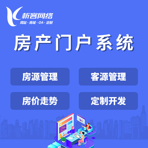 南京房产门户系统