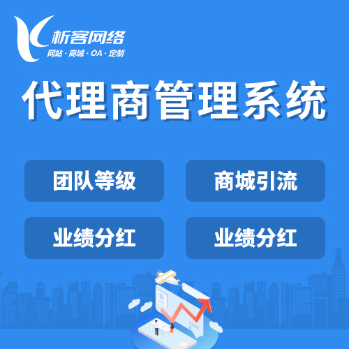 南京代理商管理系统