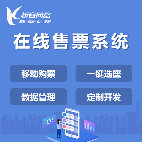 南京在线售票系统