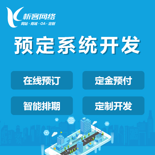 南京预定系统开发