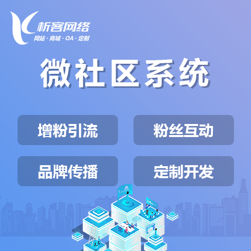 南京微社区系统