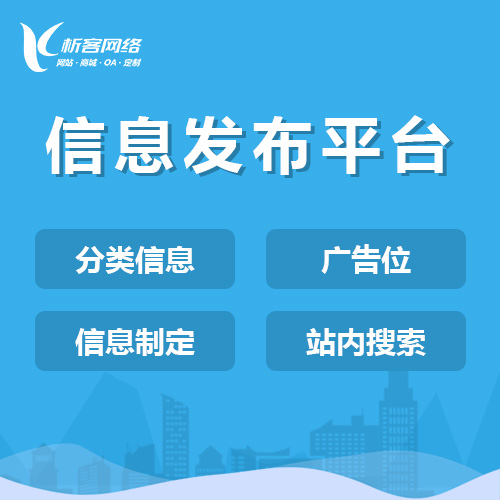南京信息发布平台