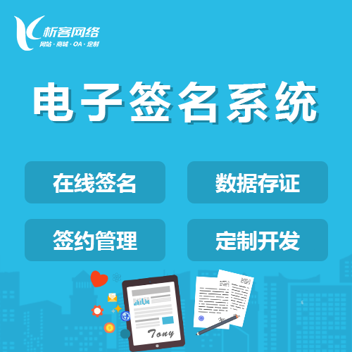 南京电子签名系统
