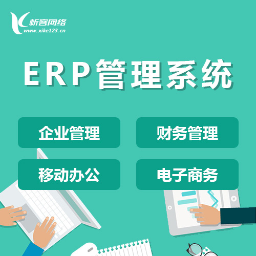 南京ERP云管理