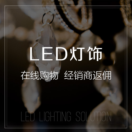 南京LED灯饰