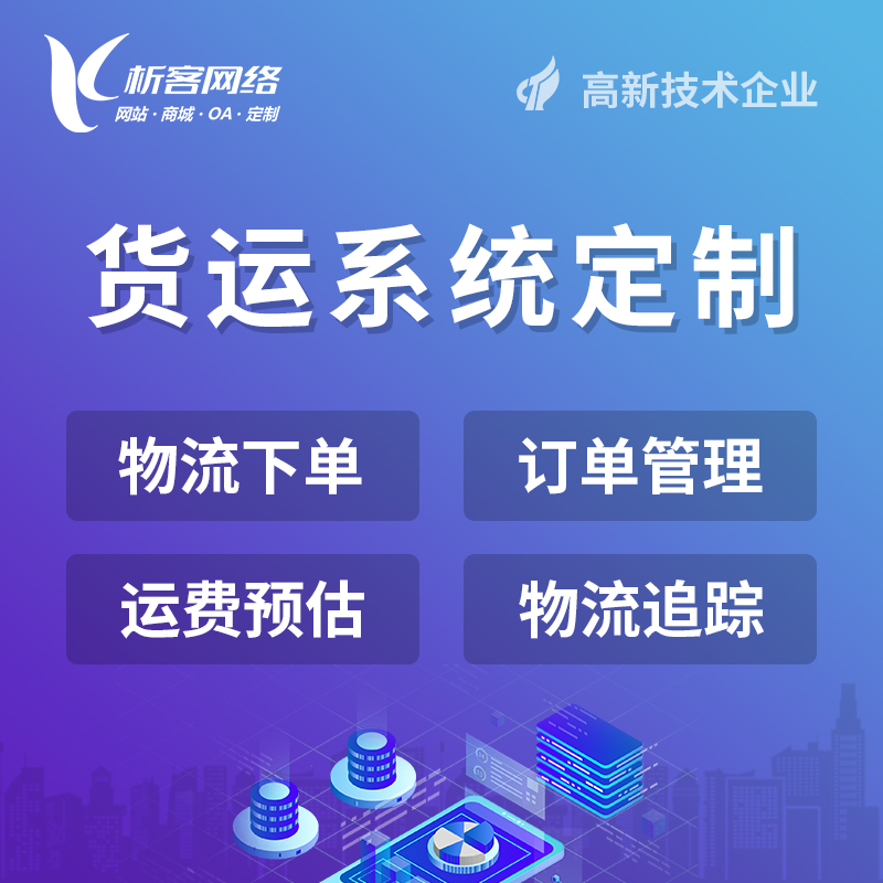 南京物流货运订单系统