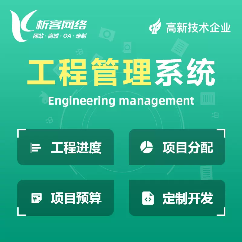 南京工程管理系统