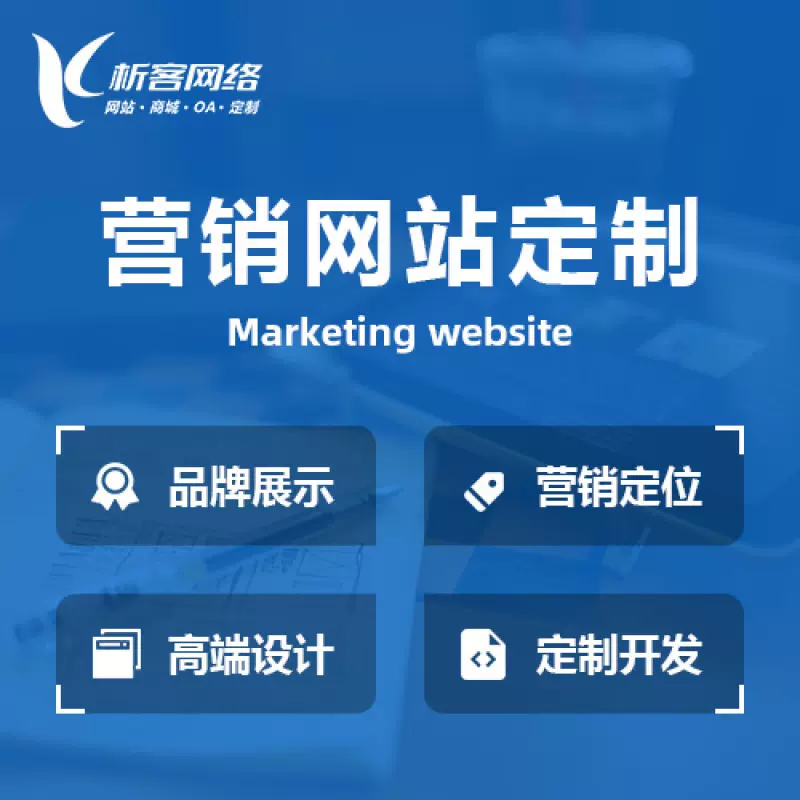 南京营销型网站建设