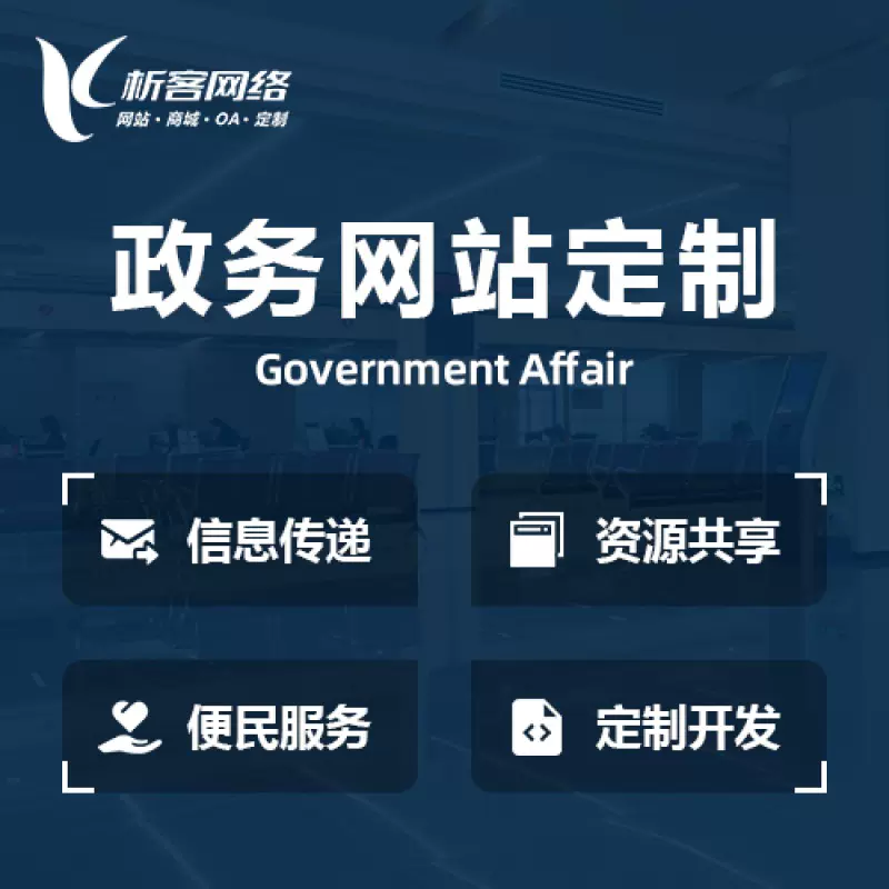 南京政务网站建设制作
