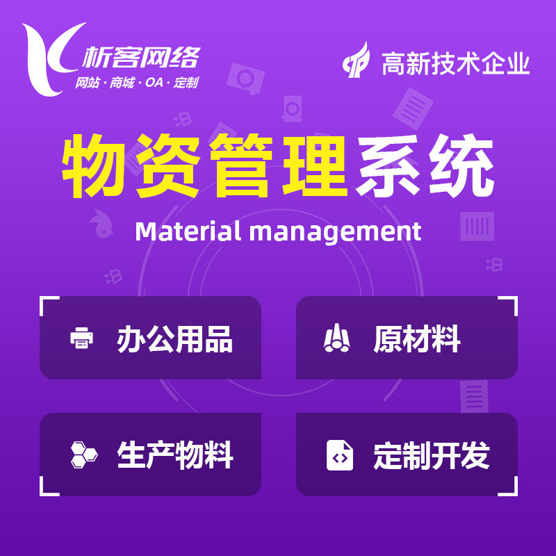 南京物资管理系统
