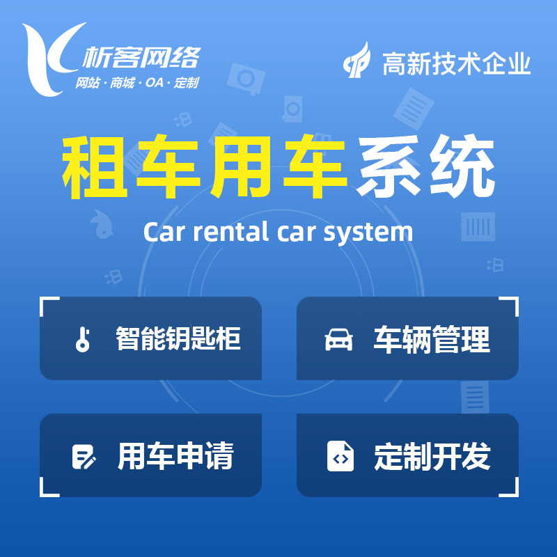 南京租车用车系统