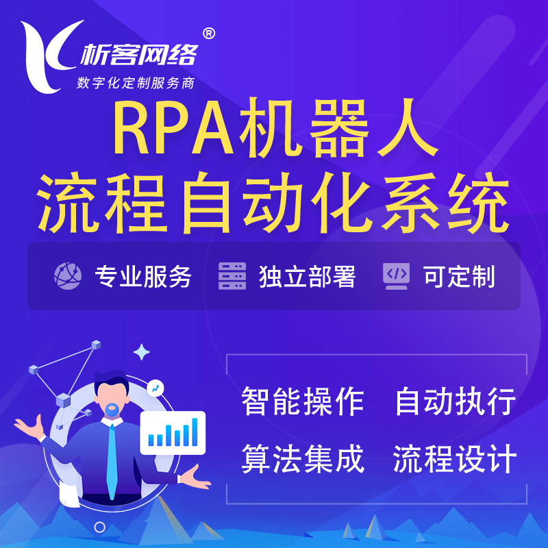 南京RPA机器人流程自动化智能化系统