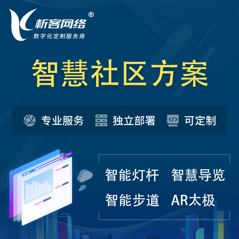南京智慧社区、AR太极、智能跑道、