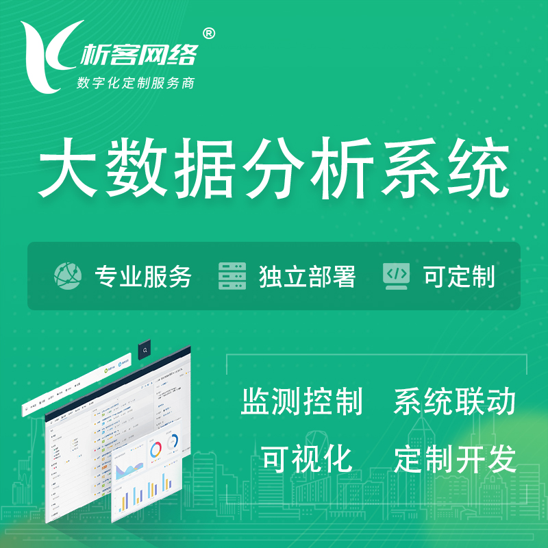 南京大数据统计分析系统