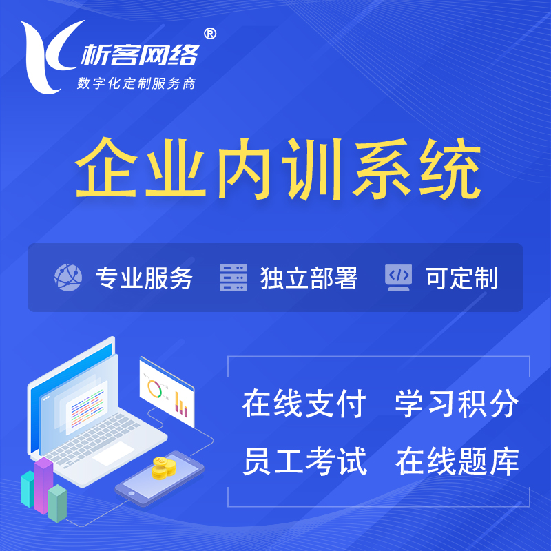 南京企业内训系统 | 在线培训员工考试网课系统