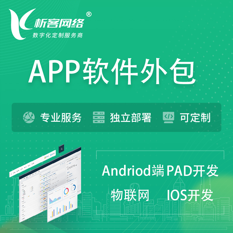 南京APP软件外包开发 | 高端定制