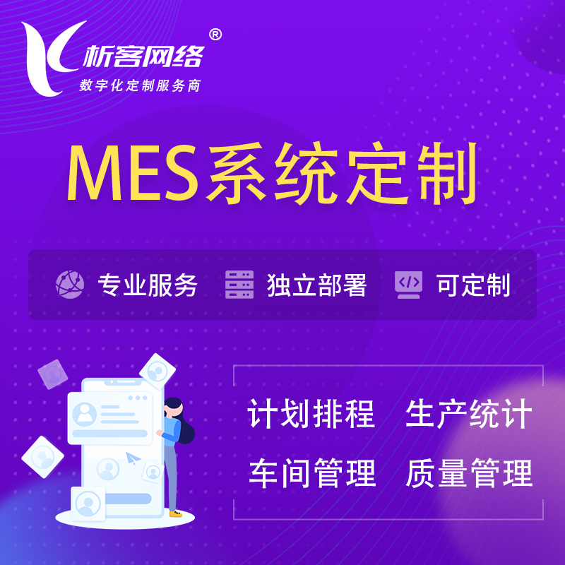 南京MES系统定制 | 生产调度车间排班计划排程排产系统开发