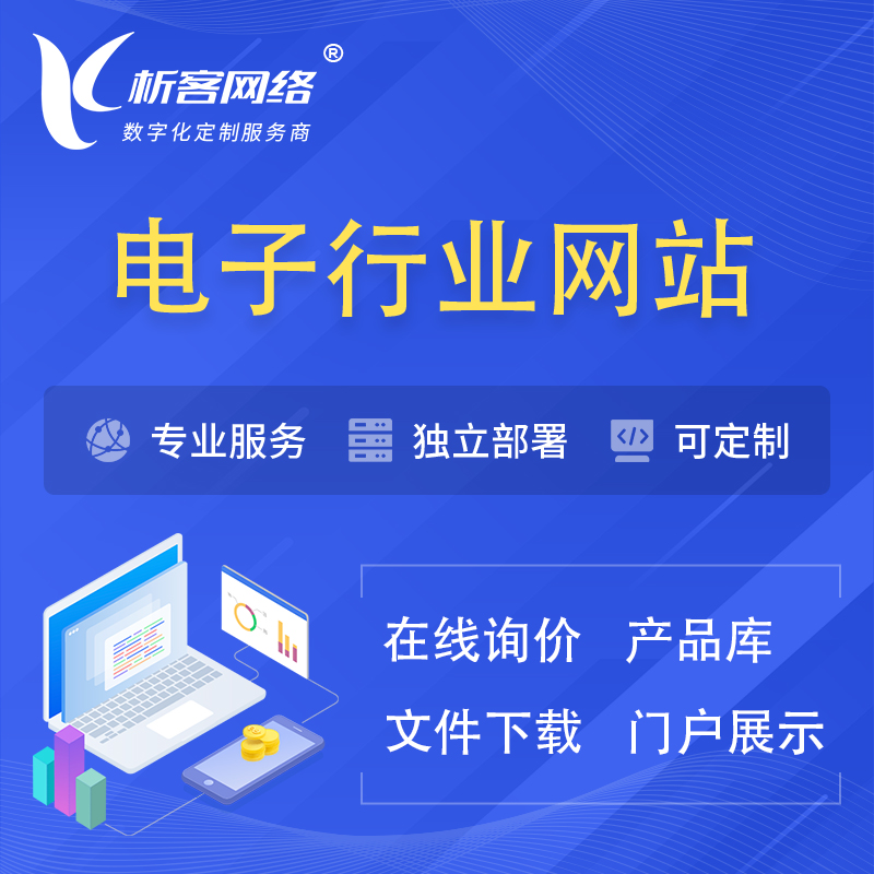 南京电子信息行业网站建设 | 人工智能 | 物联网 | 通信技术网站制作