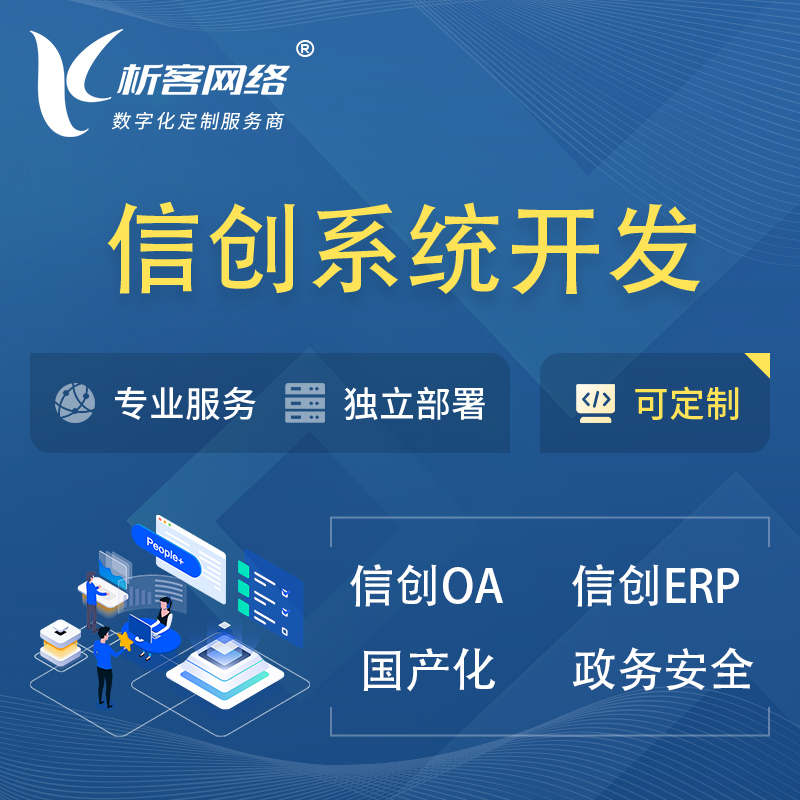 南京信创系统一体化 | 国产办公软件 | 信创OA信创ERP
