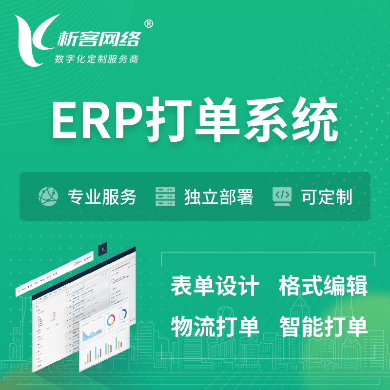 南京ERP打单系统|箱单码单软件系统