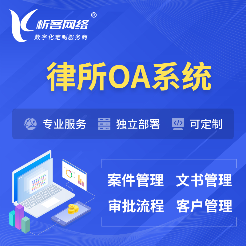 南京律所OA系统 | 案件管理系统