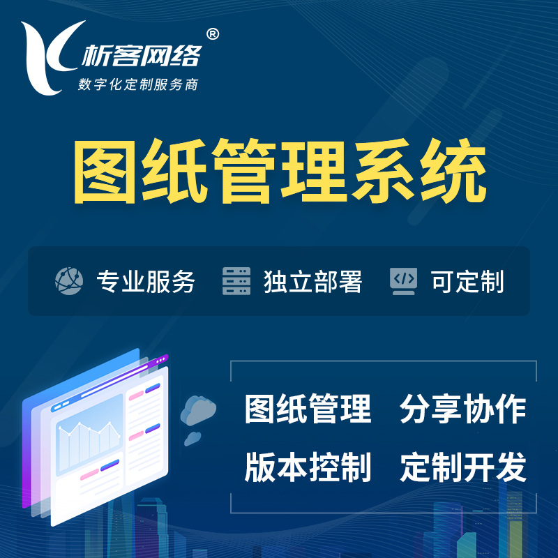 南京图纸管理系统