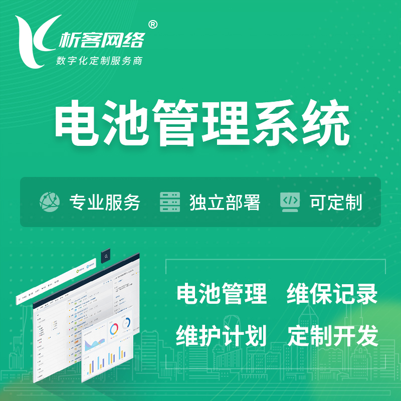南京电池管理系统 | 电池维保系统