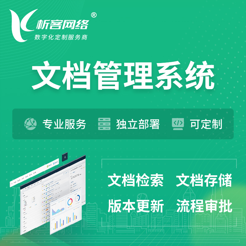 南京文档管理系统 | 文件管理系统