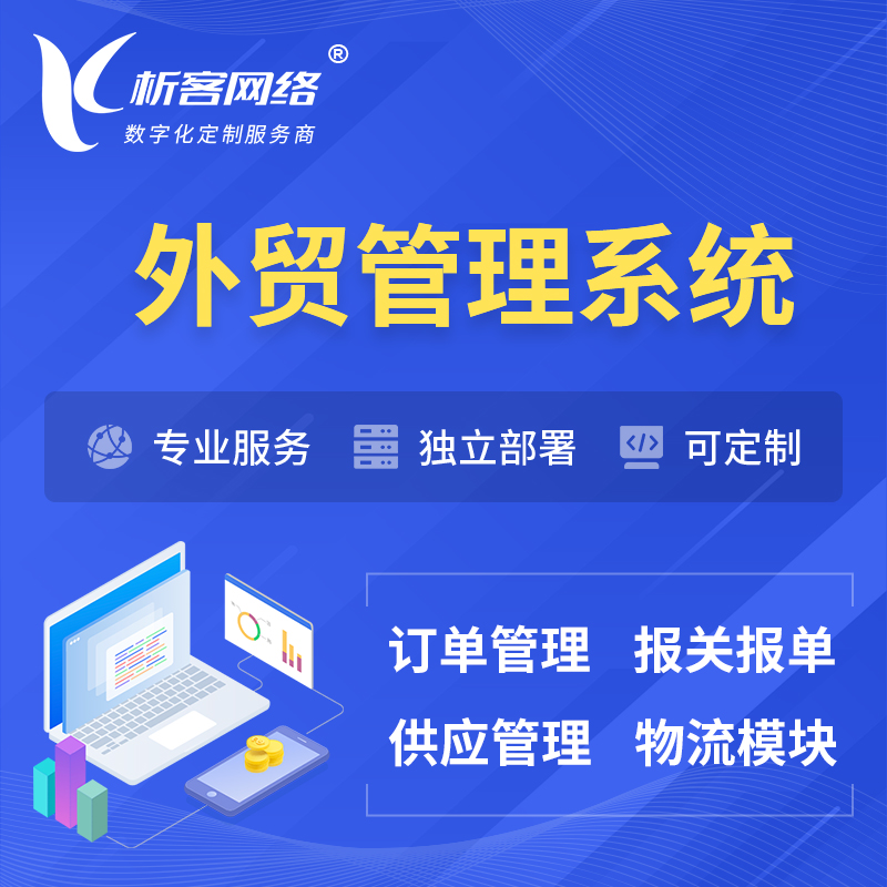 南京外贸管理系统 | 外企贸易管理系统软件