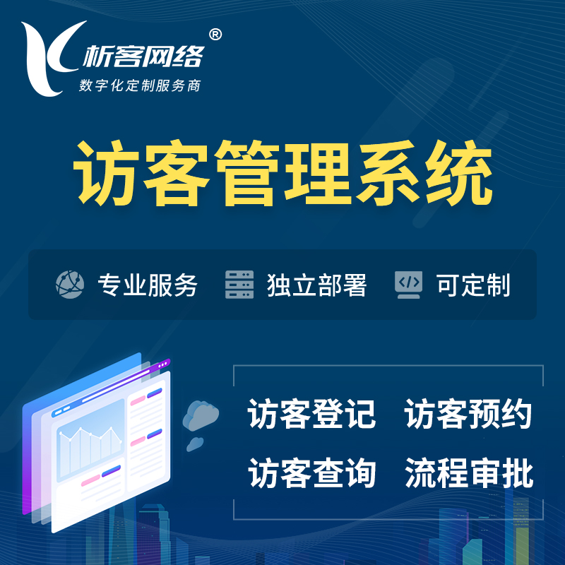 南京访客管理系统 | 访客预约登记审批