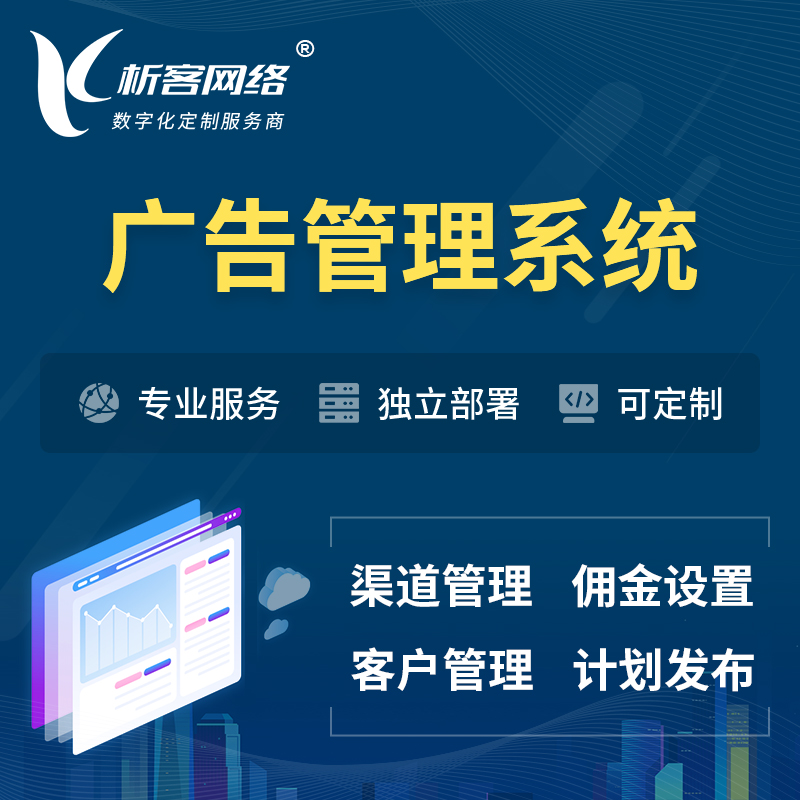 南京广告管理系统 | 渠道管理流量管理软件