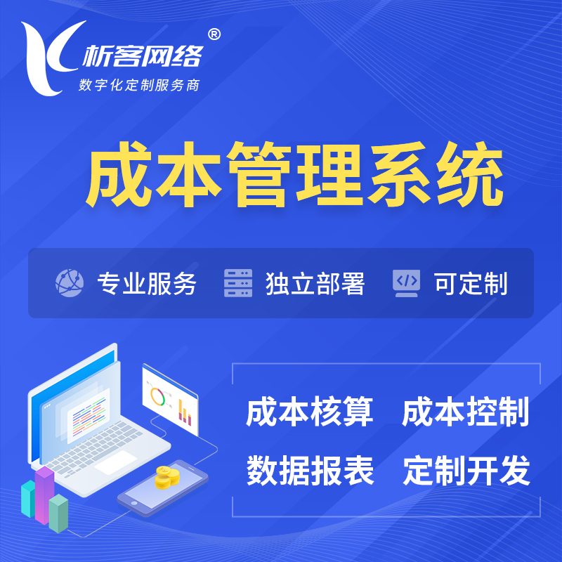 南京成本管理系统 | 成本控制分配编制系统软件