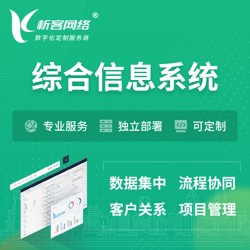 南京综合管理信息系统