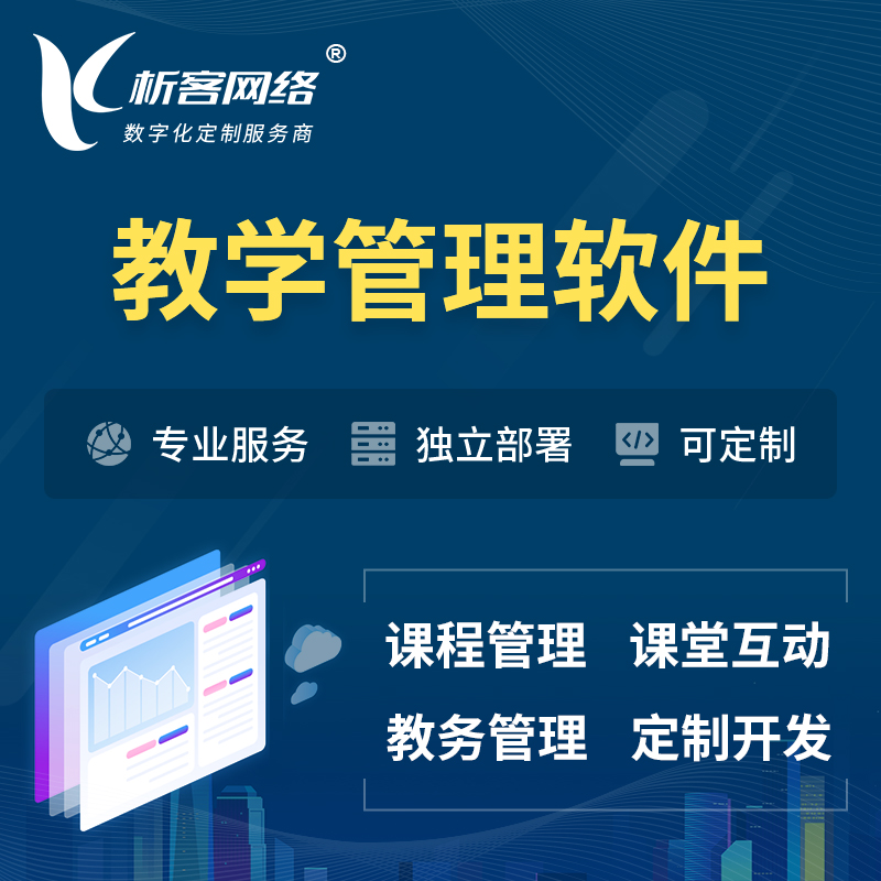 南京教学管理软件 | 智慧校园 | 智慧课堂