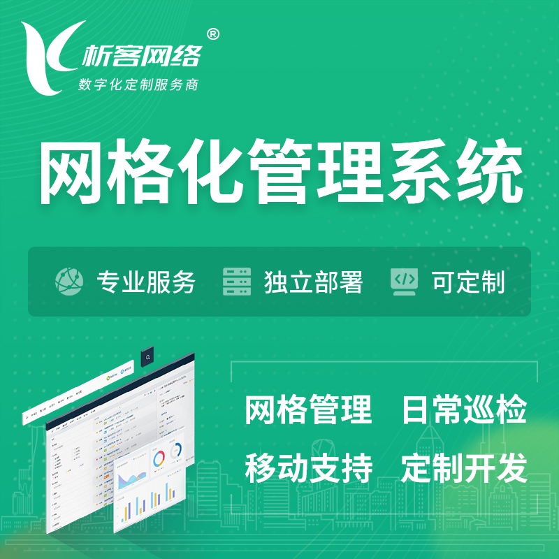 南京巡检网格化管理系统 | 网站APP