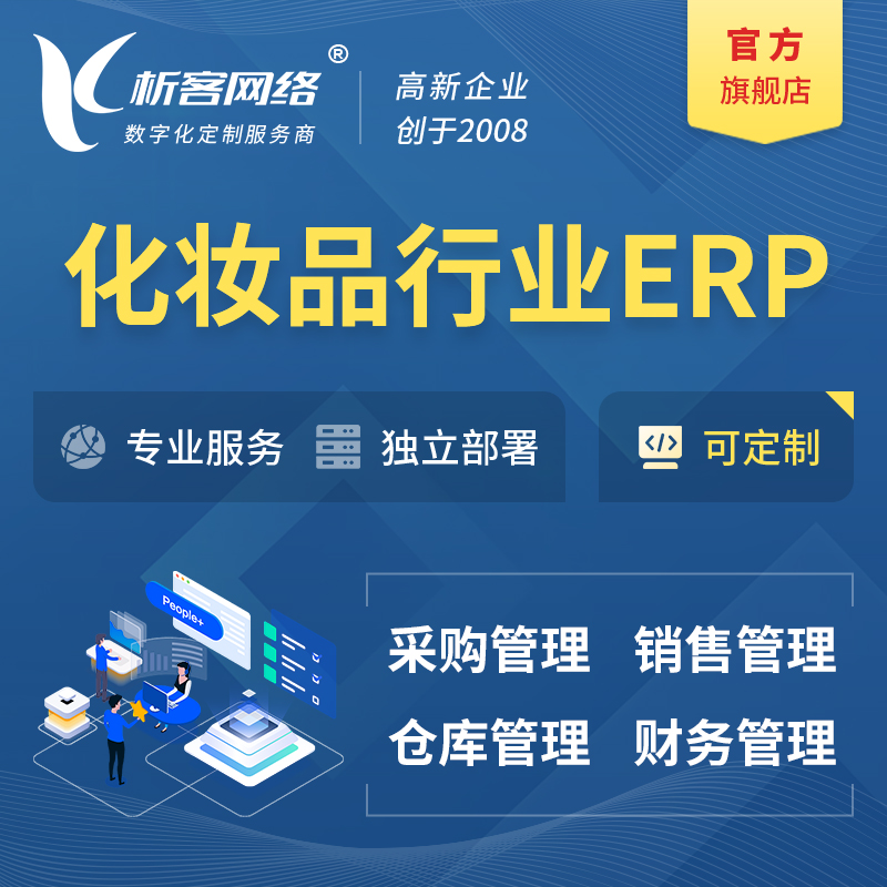南京化妆品美业ERP软件生产MES车间管理系统