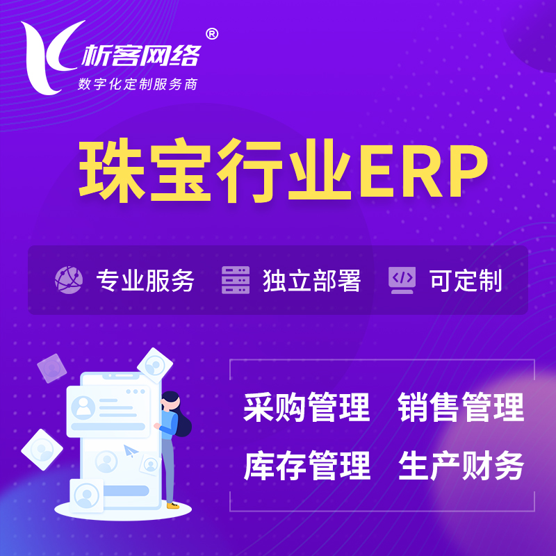 南京珠宝首饰ERP软件生产MES车间管理系统
