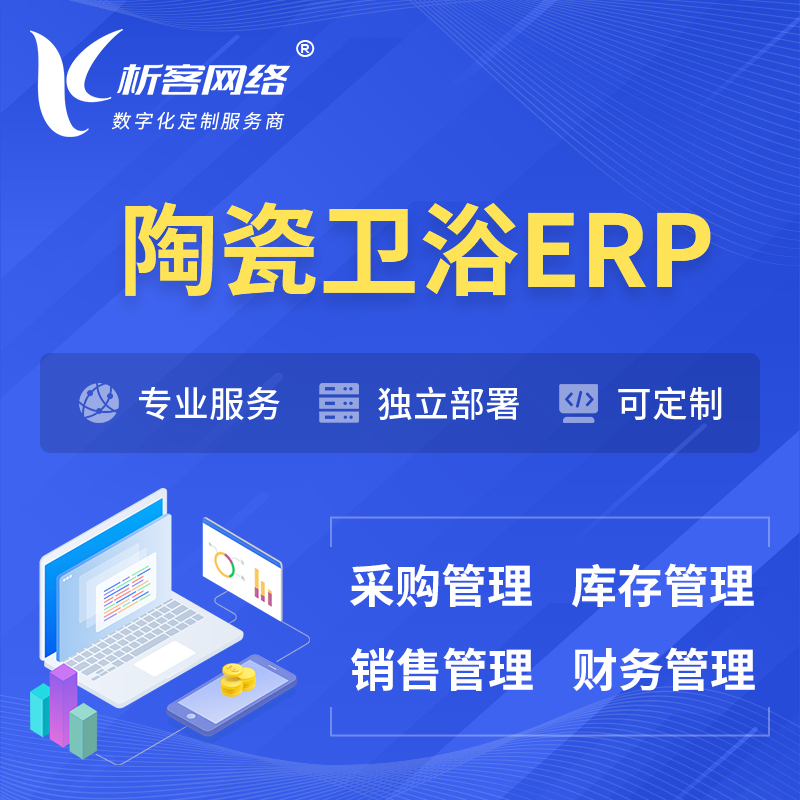 南京陶瓷卫浴ERP软件生产MES车间管理系统