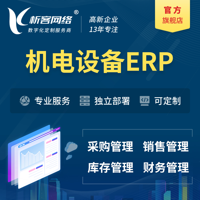 南京机电设备ERP软件生产MES车间管理系统