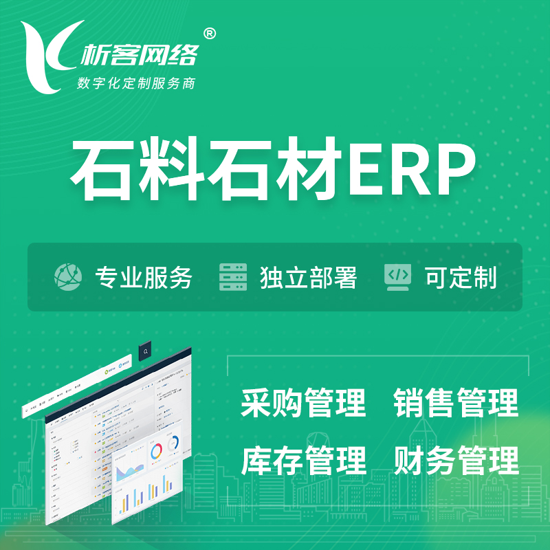 南京石料石材ERP软件生产MES车间管理系统