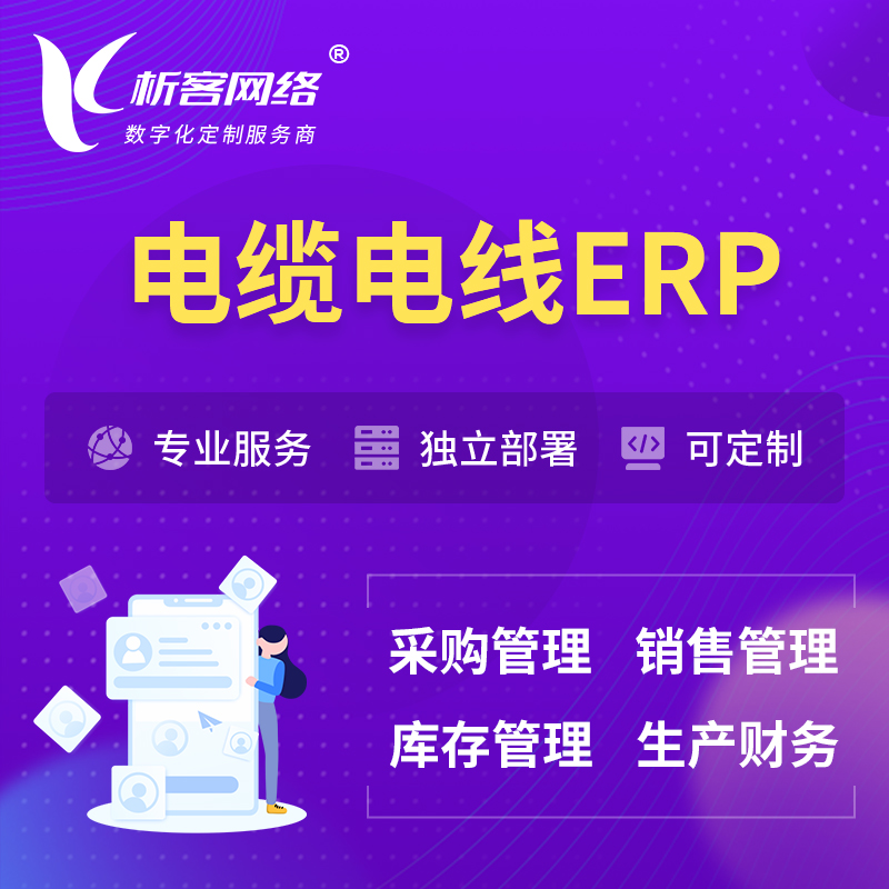 南京电缆电线ERP软件生产MES车间管理系统