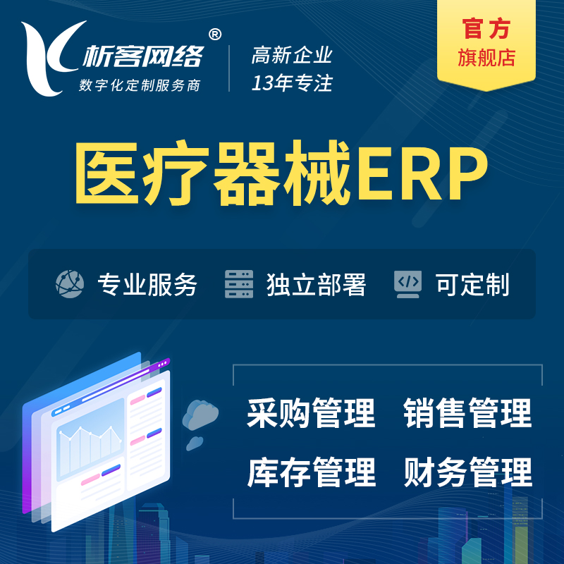 南京医疗器械ERP软件生产MES车间管理系统