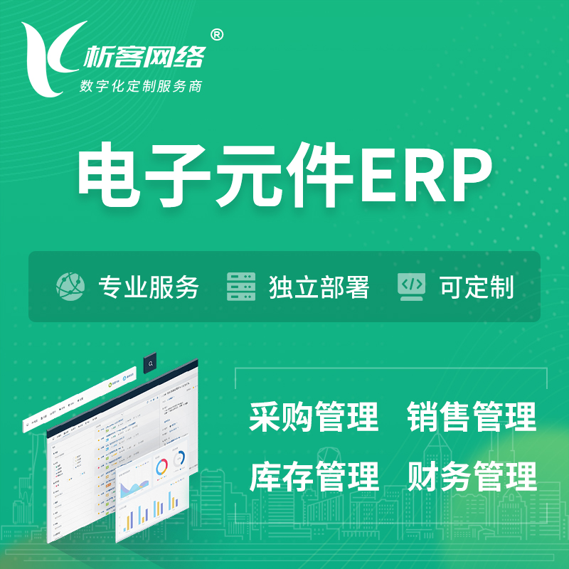 南京电子元件ERP软件生产MES车间管理系统