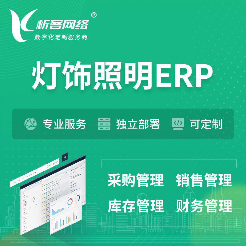 南京灯饰照明ERP软件生产MES车间管理系统